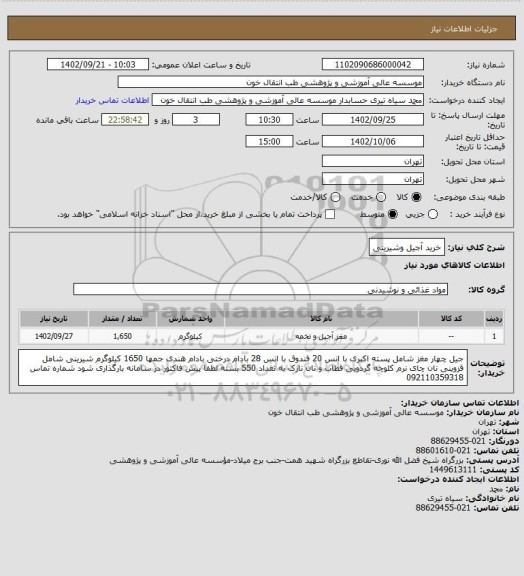 استعلام خرید آجیل وشیرینی