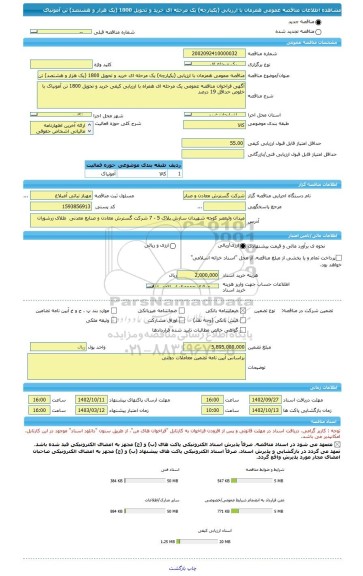 مناقصه، مناقصه عمومی همزمان با ارزیابی (یکپارچه) یک مرحله ای خرید و تحویل 1800 (یک هزار و هشتصد) تن آمونیاک