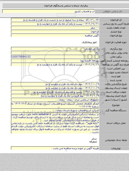 مناقصه, انجام کارهای حجمی شرکت آب و فاضلاب استان زنجان در سال ۱۴۰۳-۱۴۰۲ به شماره ۹۶-۱۴۰۲