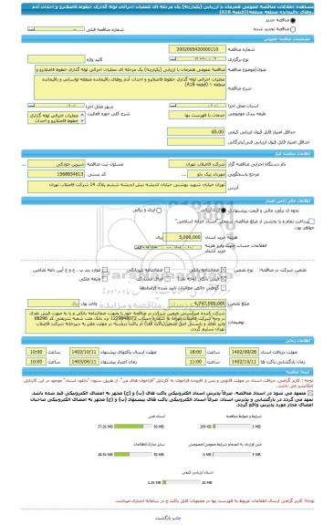 مناقصه، مناقصه عمومی همزمان با ارزیابی (یکپارچه) یک مرحله ای عملیات اجرائی لوله گذاری خطوط فاضلابرو و احداث آدم روهای باقیمانده منطقه منطقه1(قطعه A18)