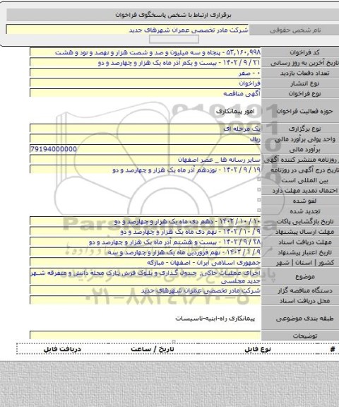 مناقصه, اجرای عملیات خاکی٬ جدول گذاری و بلوک فرش پارک محله دانش و متفرقه شهر جدید مجلسی
