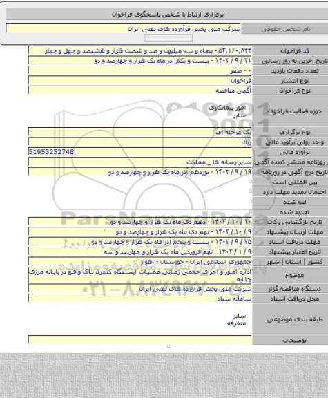 مناقصه, اداره امور و اجرای حجمی زمانی عملیات ایستگاه کنترل باک واقع در پایانه مرزی چذابه