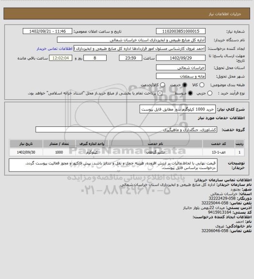 استعلام خرید 1000 کیلوگرم بذور مطابق فایل پیوست