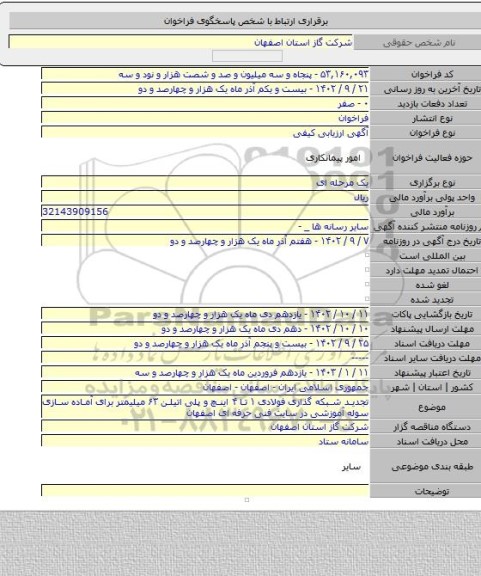 مناقصه, تجدید شبکه گذاری فولادی ۱ تا ۴ اینچ و پلی اتیلن ۶۳ میلیمتر برای آماده سازی سوله آموزشی در سایت فنی حرفه ای اصفهان