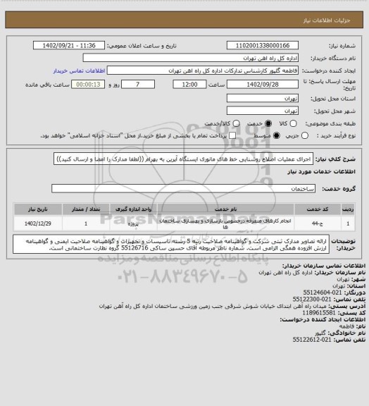 استعلام اجرای عملیات اصلاح روشنایی خط های مانوری ایستگاه آپرین به بهرام
((لطفا مدارک را امضا و ارسال کنید))