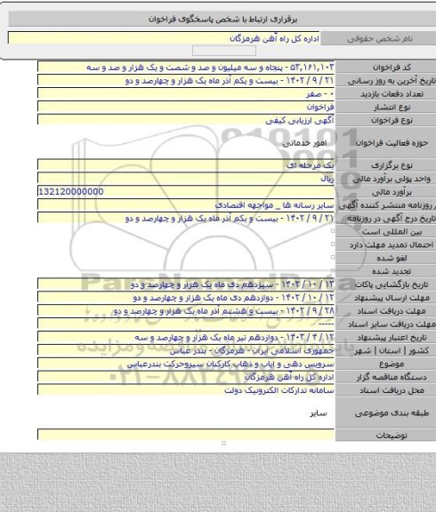 مناقصه, سرویس دهی و ایاب و ذهاب کارکنان سیروحرکت بندرعباس