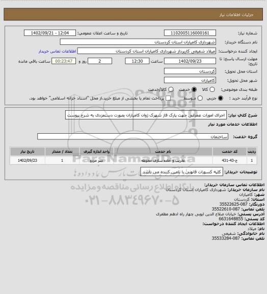 استعلام اجرای امورات عمرانی جهت پارک فاز شهرک ژوان کامیاران بصورت دستمزدی به شرح پیوست