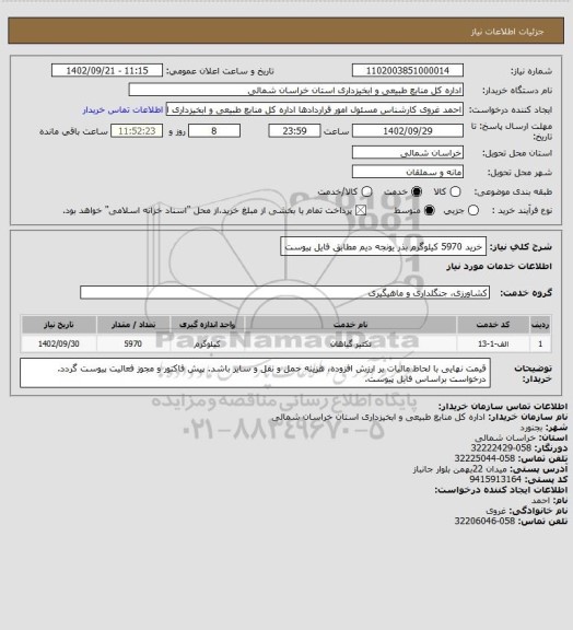 استعلام خرید 5970 کیلوگرم بذر یونجه دیم مطابق فایل پیوست