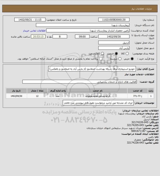 استعلام خودرو استیجاری برای شبکه بهداشت اصلاندوز (از پارس آباد به اصلاندوز و بالعکس)