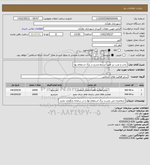 استعلام چاپ و نصب بنر طبق شرایط مندرج در برگ استعلام بها