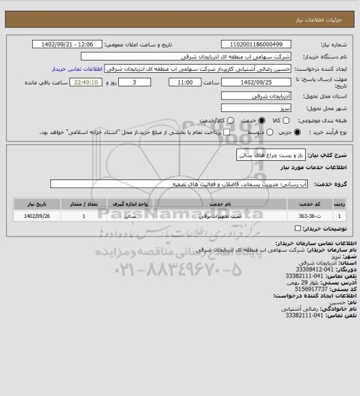 استعلام باز و بست چراغ های سالن