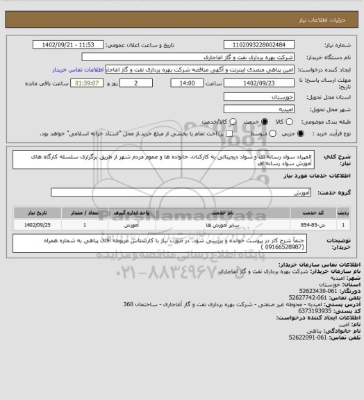 استعلام المپیاد سواد رسانه ای و سواد دیجیتالی به کارکنان، خانواده ها و عموم مردم شهر از طریق برگزاری سلسله کارگاه های آموزش سواد رسانه ای