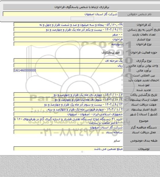 مناقصه, خرید ۴۱ دستگاه انواع ایستگاه تقلیل فشار و اندازه گیری گاز در ظرفیتهای ۱۶۰ تا ۵۰۰۰ متر مکعب بر ساعت