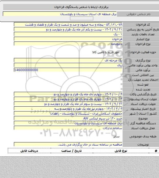 مناقصه, خرید ۱۲۰ تن سیم لینکس AW