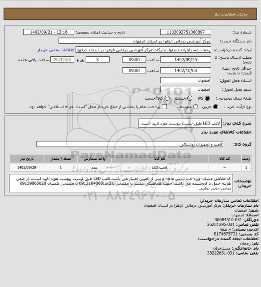 استعلام لامپ LED طبق لیست پیوست مورد تایید است.