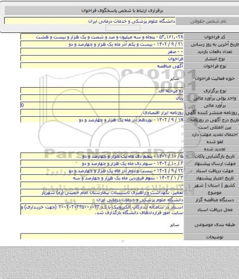 مناقصه, تعمیر، نگهداشت و راهبری تاسیسات بیمارستان امام خمینی (ره) شهریار