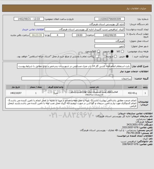 استعلام بابت استعلام انجام  لوله کشی  گاز 14 باب منزل مسکونی در شهرستان بندرخمیر و توابع مطابق با شرایط پیوست