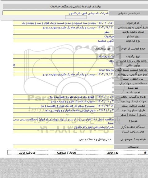 مناقصه, مناقصه حمل ۱۰۰ هزار تن ذرت از بندر شهید بهشتی (چابهار) به مقاصد پیش بینی شده