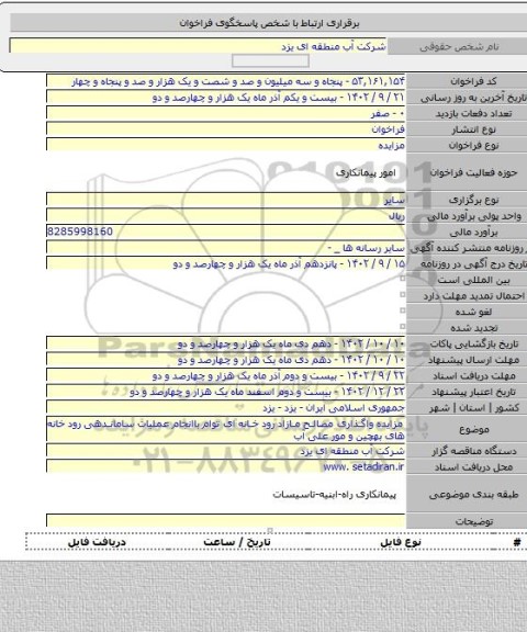 مزایده, مزایده واگذاری مصالح مازاد رود خانه ای توام باانجام عملیات ساماندهی رود خانه های بهچین و مور علی آب
