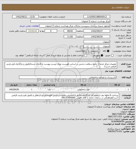 استعلام تعمیرات مرکز خدمات جامع سلامت دشتی بر اساس فهرست بهای لیست پیوست بارگذاری شده/تکمیل و بارگذاری فرم بازدید الزامی است/