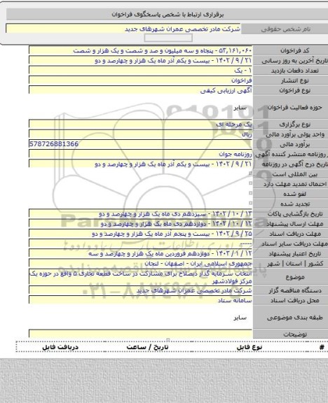 مناقصه, انتخاب سرمایه گذار ذیصلاح برای مشارکت در ساخت قطعه تجاری ۵ واقع در حوزه یک مرکز فولادشهر