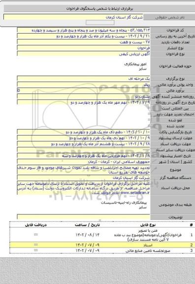 مناقصه, تجدید تهیه مصالح،اجرا،نصب و ساقه بلند نمودن شیرهای موجود و فاز سوم حذف حوضچه های نفر رو استان