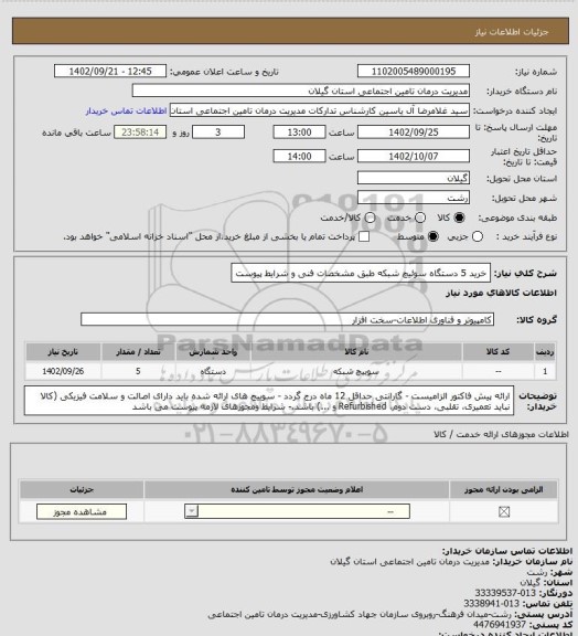 استعلام خرید 5 دستگاه سوئیچ شبکه طبق مشخصات فنی و شرایط پیوست