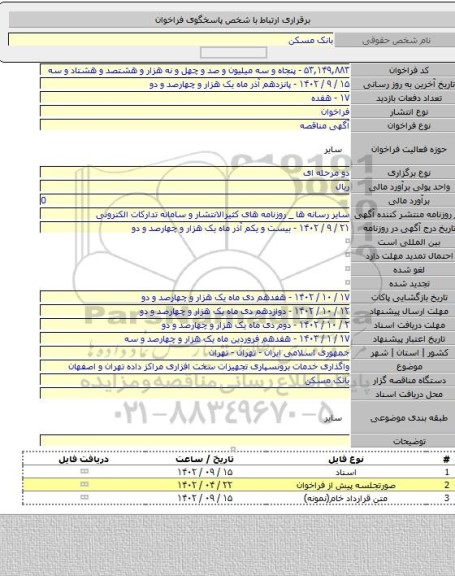 مناقصه, واگذاری خدمات برونسپاری تجهیزات سخت افزاری مراکز داده تهران و اصفهان