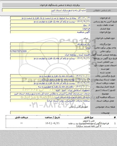 مناقصه, خدمات حسابداری (مالی) کنترلی و نظارتی اداره کل راه و شهرسازی استان البرز