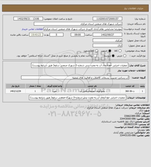 استعلام عملیات اجرایی خط انتقال آب به مخزن بتنی شماره 2 شهرک صنعتی ساوه( طبق شرایط پیوست)