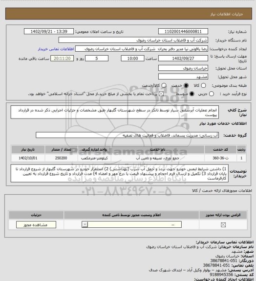 استعلام انجام عملیات آبرسانی سیار توسط تانکر در سطح  شهرستان گلبهار  طبق مشخصات و جزئیات اجرایی ذکر شده در  قرارداد پیوست