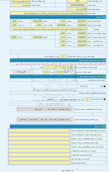 مزایده ، اجاره مکانهای قابل واگذاری به صورت اجاره  اداره کل آموزش فنی و حرفه ای استان چهارمحال و بختیاری