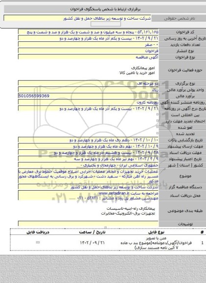 مناقصه, عملیات خرید تجهیزات و انجام عملیات اجرایی اصلاح موقعیت خطوط برق معارض با مسیر راه آهن مبارکه - سفید دشت - شهرکرد و برق رسانی به ایستگاههای محور مذکور
