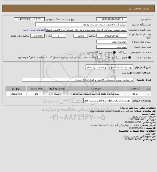 استعلام بهسازی انشعاب امور آب و فاضلاب تربت جام