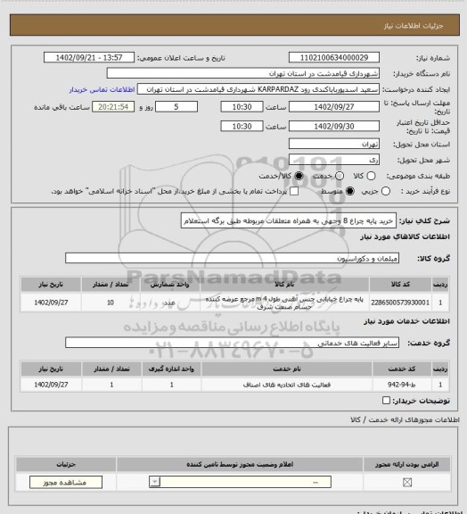 استعلام خرید پایه چراغ 8 وجهی به همراه متعلقات مربوطه طبق برگه استعلام