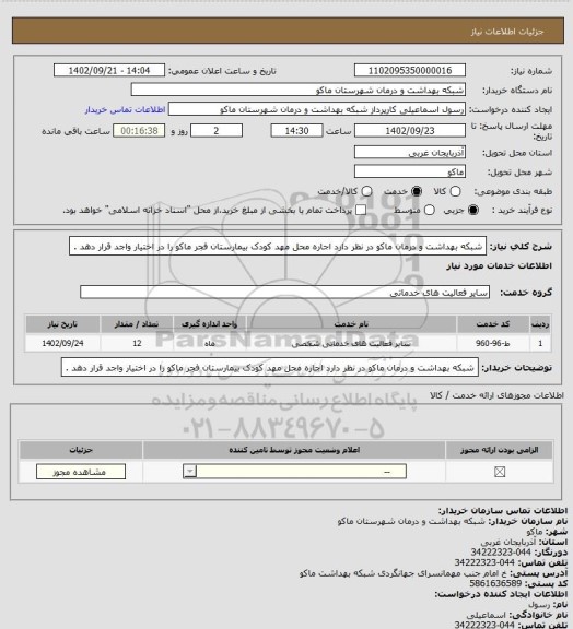 استعلام شبکه بهداشت و درمان ماکو در نظر دارد اجاره  محل مهد کودک  بیمارستان فجر ماکو را در اختیار واجد قرار دهد .