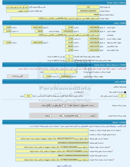 مزایده ، تجدید فروش قطعه زمین مسکونی قسمتی ازپلاک6780فرعی از3اصلی بخش3گرگان -مزایده زمین - استان گلستان