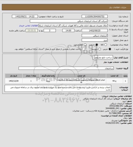 استعلام ساخت تابلو چلنیومی