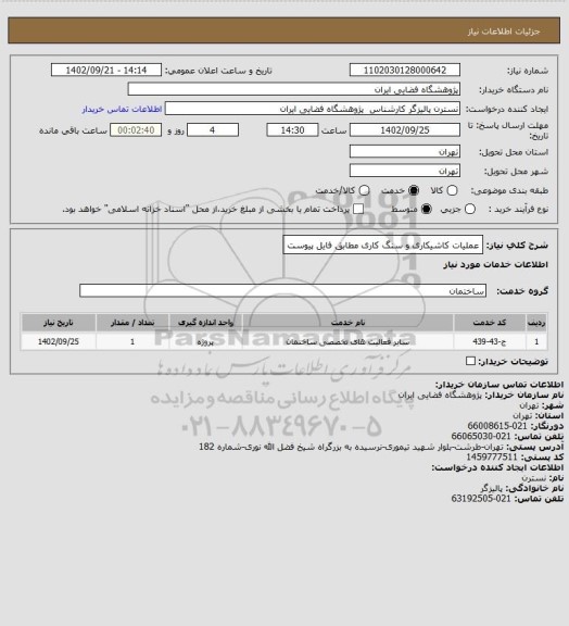 استعلام عملیات کاشیکاری و سنگ کاری  مطابق فایل پیوست
