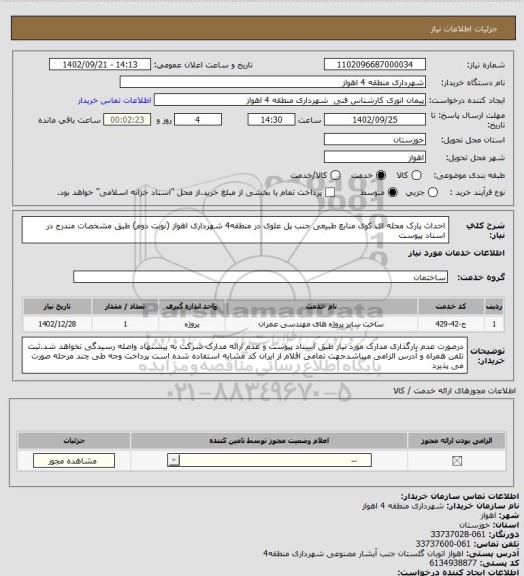 استعلام احداث پارک محله ای کوی منابع طبیعی جنب پل علوی در منطقه4 شهرداری اهواز (نوبت دوم) طبق مشخصات مندرج در اسناد پیوست