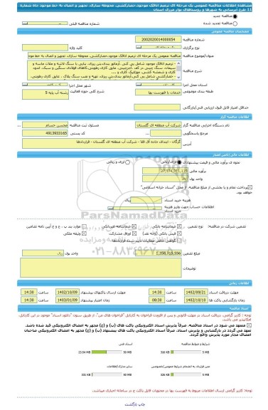 مناقصه، مناقصه عمومی یک مرحله ای ترمیم اتاقک موجود،حصارکشی، محوطه سازی، تجهیز و اتصال به خط موجود چاه شماره 11 طرح آبرسانی به شهرها و روستاهای نوار مرزی استان