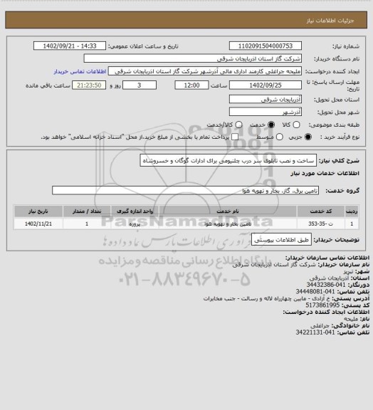 استعلام ساخت و نصب تابلوی سر درب چلنیومی برای ادارات گوگان و خسروشاه