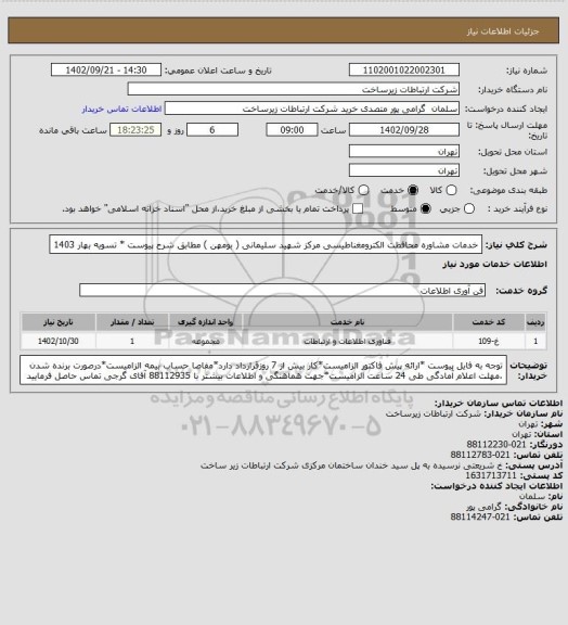 استعلام خدمات مشاوره محافظت الکترومغناطیسی مرکز شهید سلیمانی ( بومهن ) مطابق شرح پیوست * تسویه بهار 1403