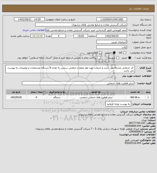 استعلام کد خدماتی مشابه می باشد و خدمات مورد نظر عملیات ارتعاش سنجی به تعداد 8 دستگاه مشخصات و توضیحات به پیوست می باشد