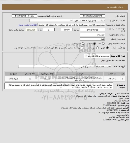 استعلام سرویس و اورهال پل بریکر FP
