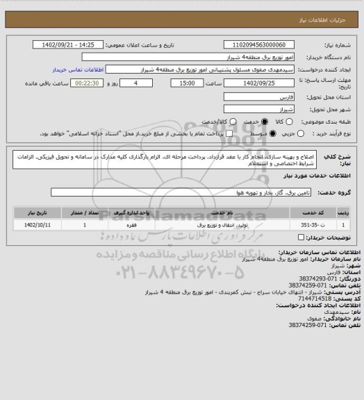 استعلام اصلاح و بهینه سازی. انجام کار با عقد قرارداد. پرداخت مرحله ای. الزام بارگذاری کلیه مدارک در سامانه و تحویل فیزیکی. الزامات شرایط اختصاصی و استعلام