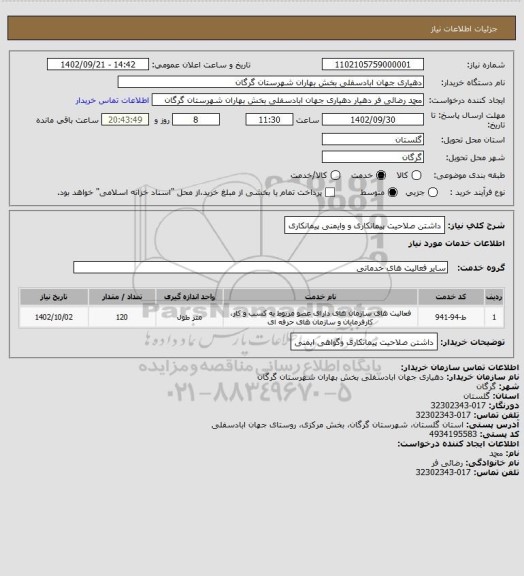 استعلام داشتن صلاحیت پیمانکاری و وایمنی پیمانکاری