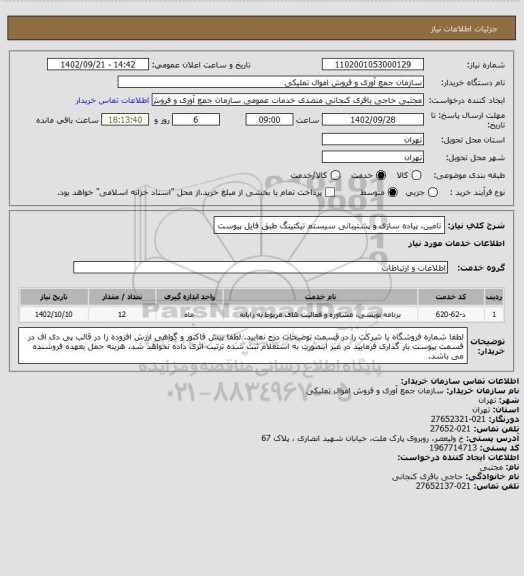 استعلام تامین، پیاده سازی و پشتیبانی سیستم تیکتینگ
طبق فایل پیوست