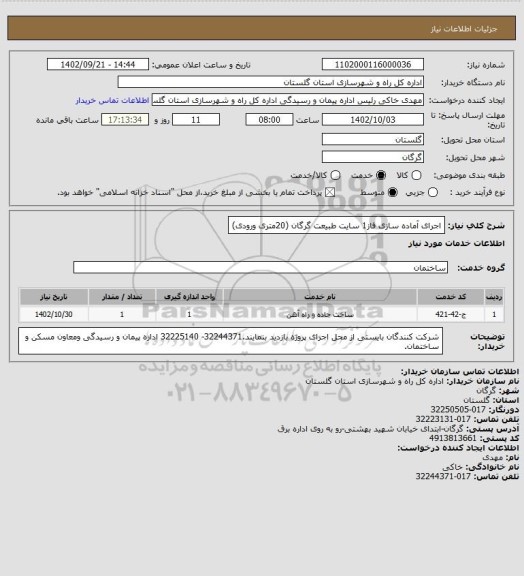 استعلام اجرای آماده سازی فاز1 سایت طبیعت گرگان (20متری ورودی)