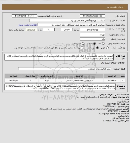 استعلام اجرت و لوازم نصب هایمست در پارکینگ طبق فایل پیوست.بازدید الزامی.عدم بازدید پیشنهاد ابطال می گردد.پرداخت60روز کاری پس از تایید فنی و تحویل در فرودگاه.